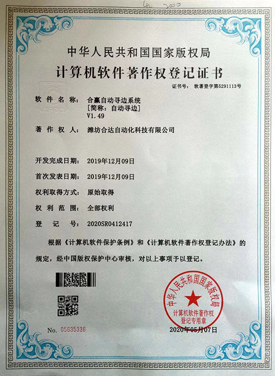 合赢自动寻边系统V1.49软件著作权证书
