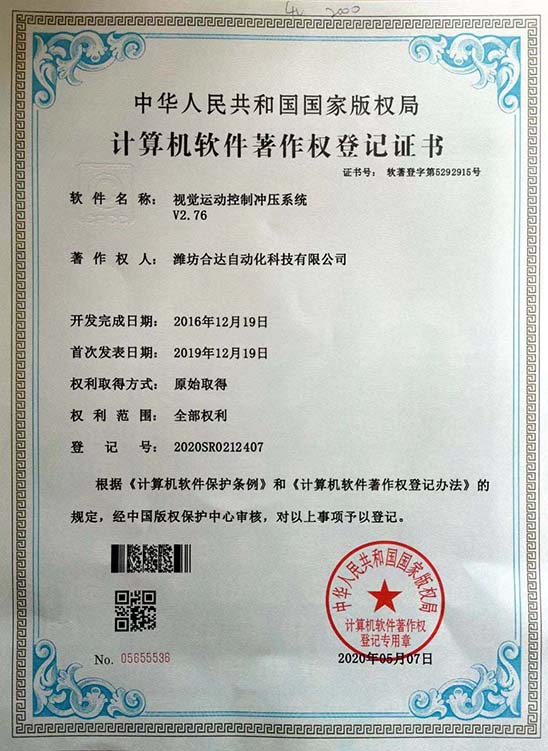 视觉运动控制冲压系统V2.76软件著作权证书